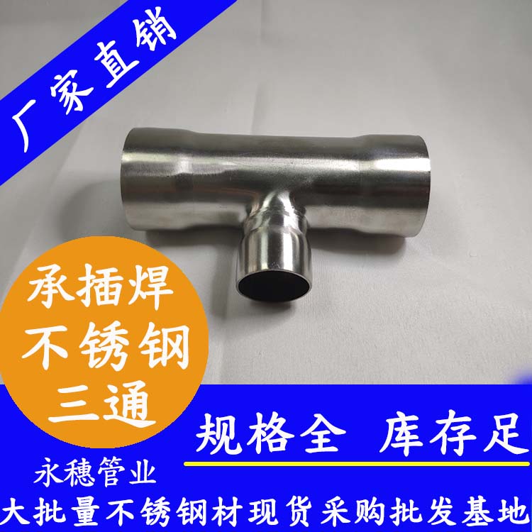 永穗牌異徑不銹鋼三通承插焊鏈接式.jpg