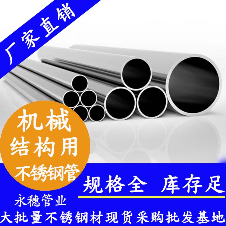 永穗牌機(jī)械結(jié)構(gòu)用不銹鋼管.jpg