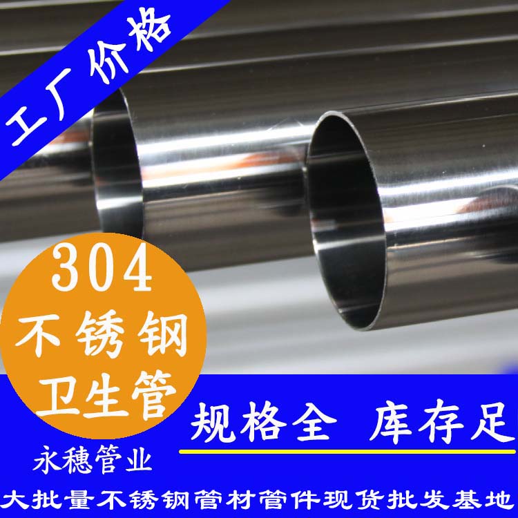 304衛(wèi)生級不銹鋼管廣東永穗管業(yè)牌.jpg