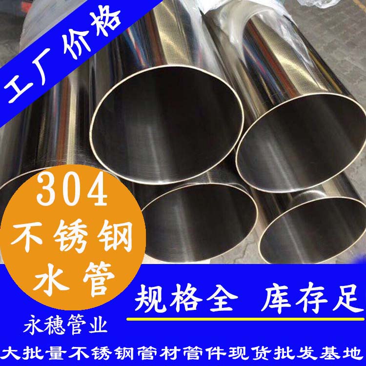 廣東永穗管業(yè)品牌304不銹鋼水管.jpg