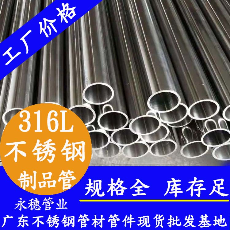 永穗管業(yè)品牌316L不銹鋼制品管.jpg