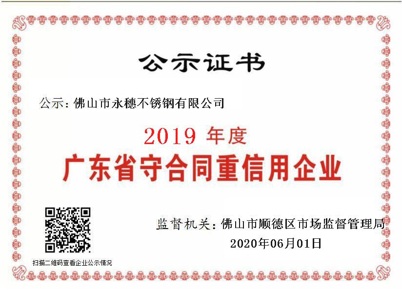 2019年度廣東省守合同重信用企業(yè)，佛山市永穗不銹鋼有限公司.png