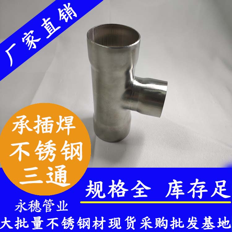 承插焊異徑三通 承插焊異徑三通