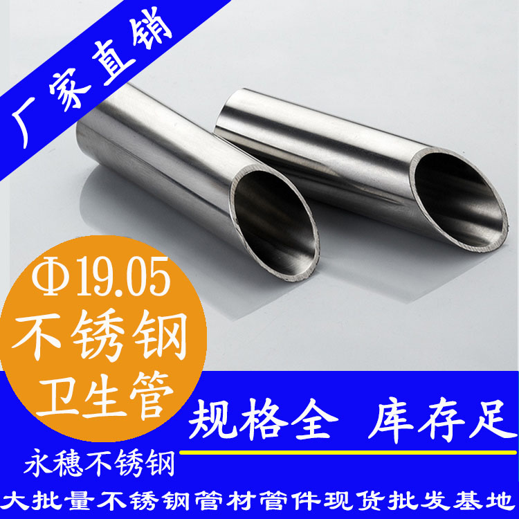 19.05×1.5不銹鋼衛(wèi)生管 19.05×1.5不銹鋼衛(wèi)生管