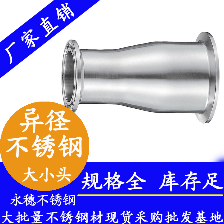 衛(wèi)生級快裝式異徑管大小頭直通 衛(wèi)生級快裝式異徑管大小頭直通