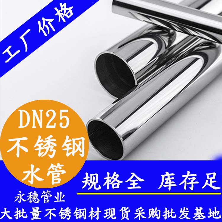 DN25不銹鋼水管【內(nèi)外拋光】 DN25不銹鋼水管【內(nèi)外拋光】