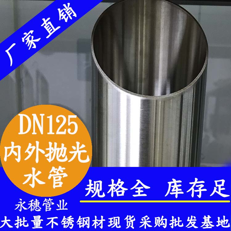 316不銹鋼水管DN125，5寸，133*2.5