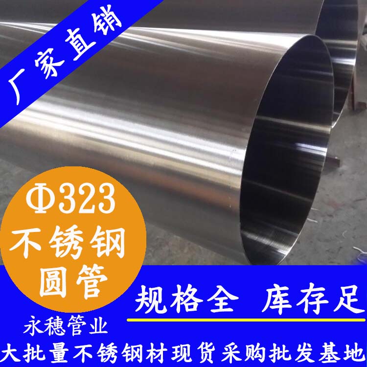 323外徑不銹鋼圓管201、304、316L