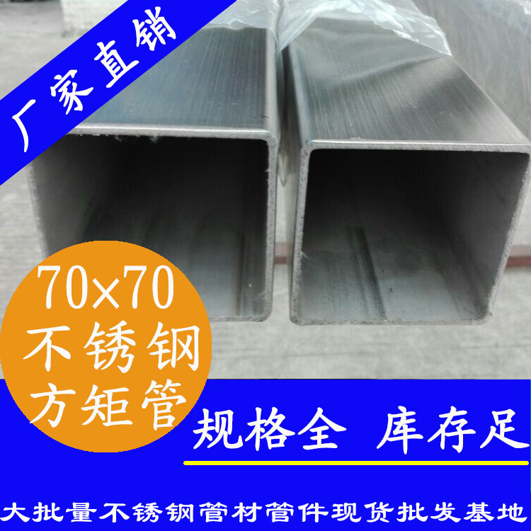 70x70mm不銹鋼方管201，304，316L