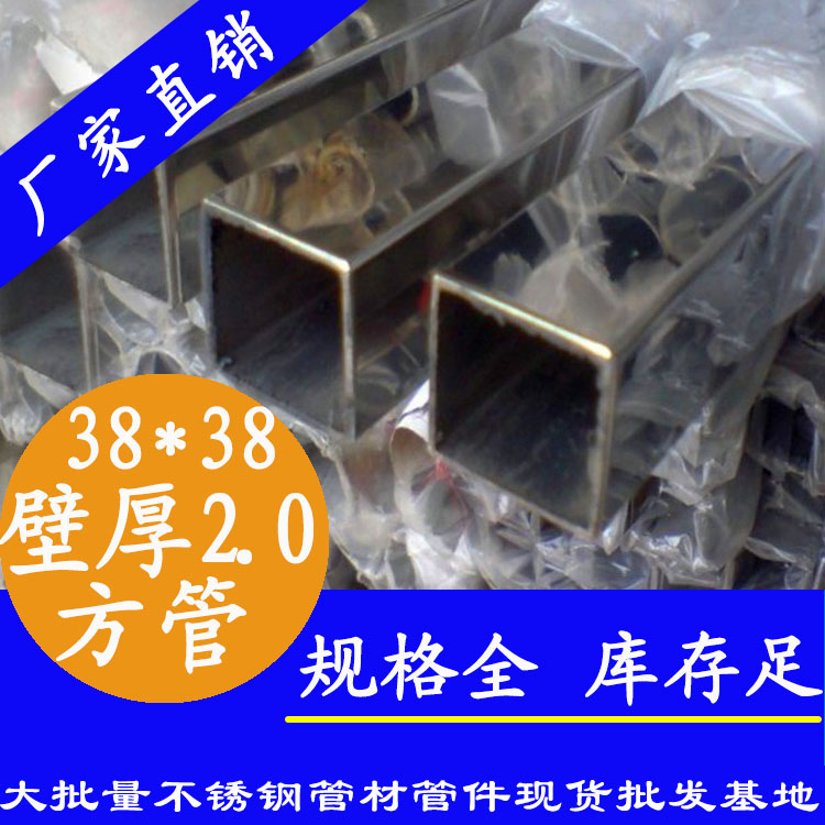 38x38mm不銹鋼方管201，304，316L