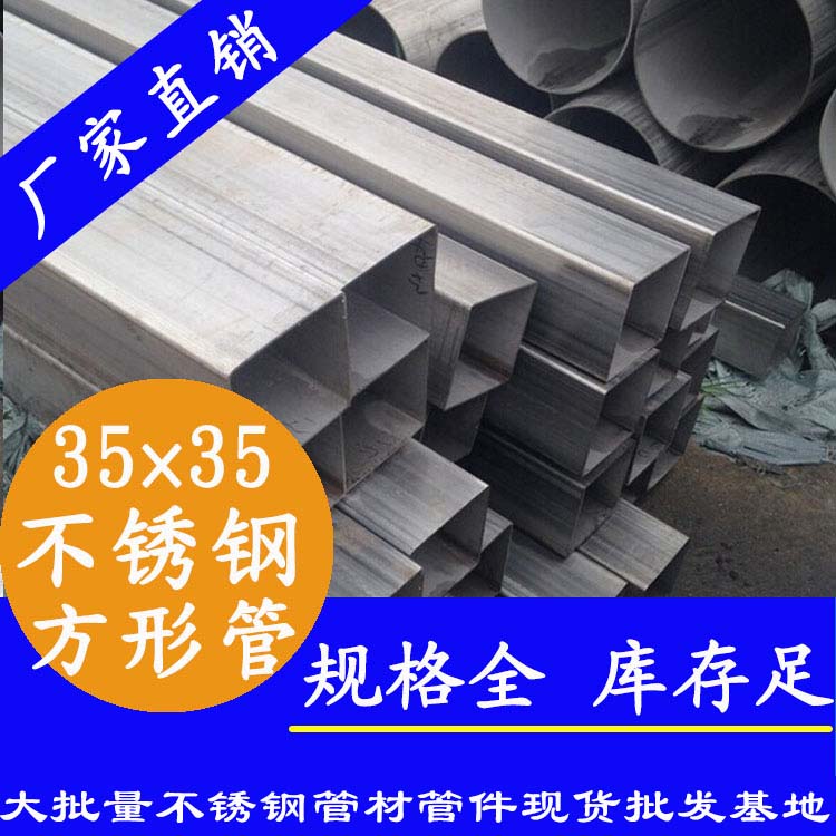 35x35mm不銹鋼方管201，304，316L