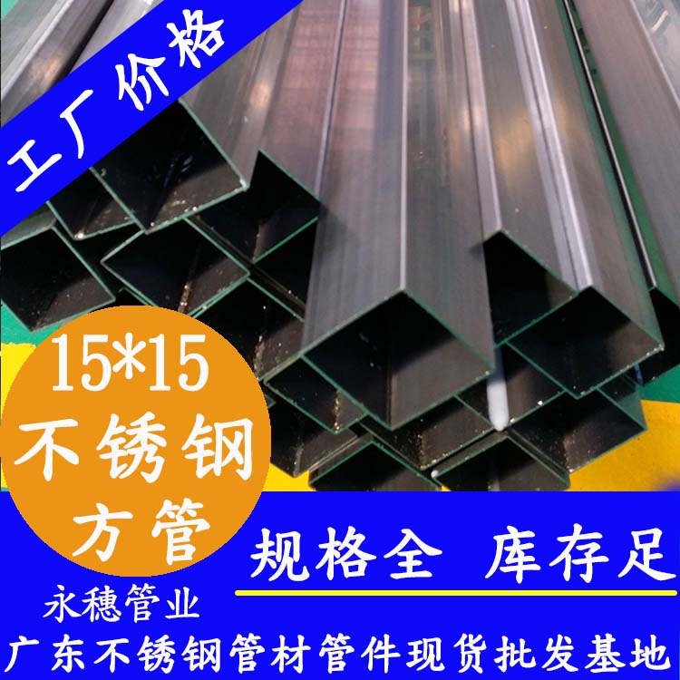 15x15mm不銹鋼方管201，304，316L
