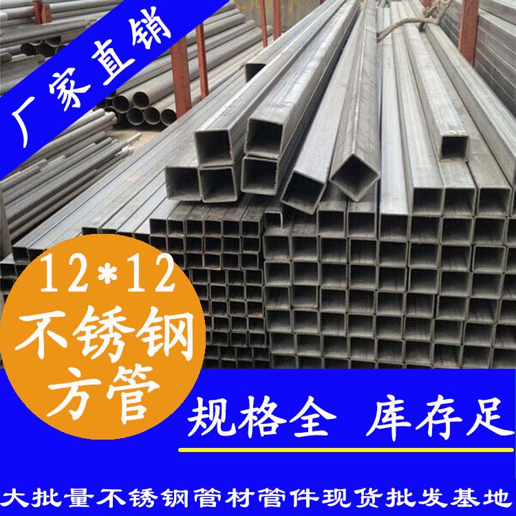 12x12mm不銹鋼方管201，304，316L