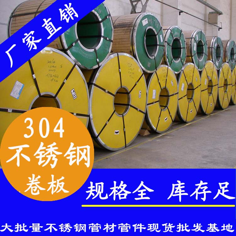 不銹鋼卷板201、304、316L