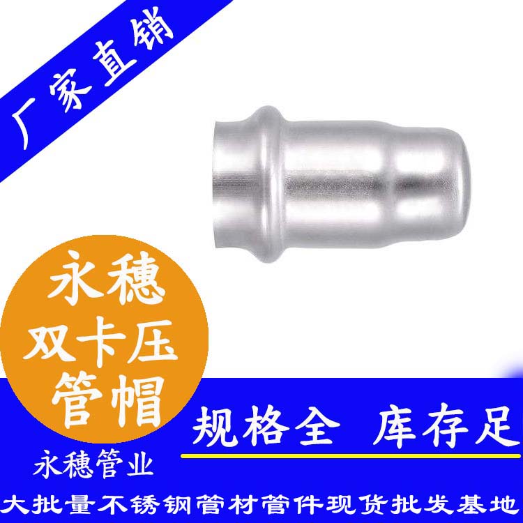 316雙卡壓不銹鋼管帽，衛(wèi)生級(jí)管件