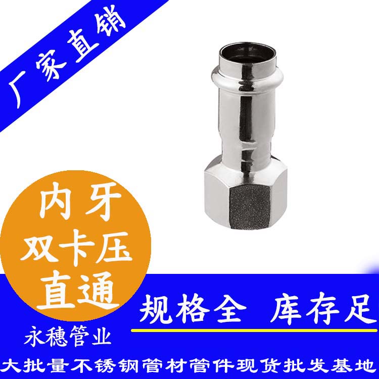 316雙卡壓內(nèi)牙直通接頭，衛(wèi)生級(jí)管件