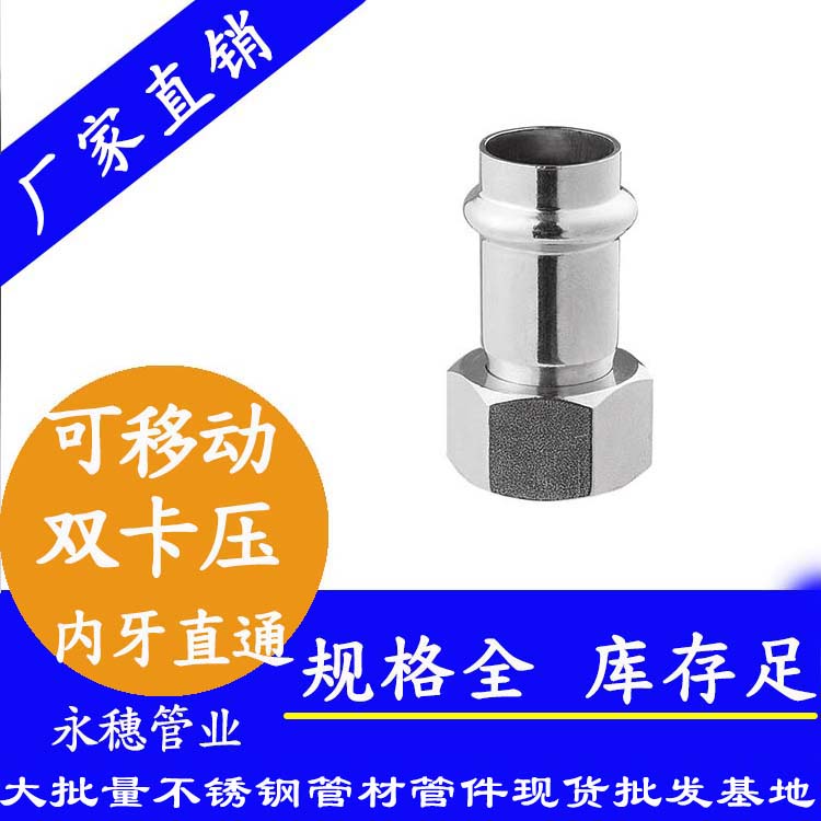 316雙卡壓移動內(nèi)牙直通接頭，衛(wèi)生級管件