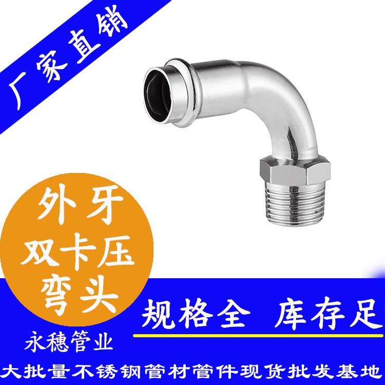 316雙卡壓外牙彎頭，衛(wèi)生級(jí)管件