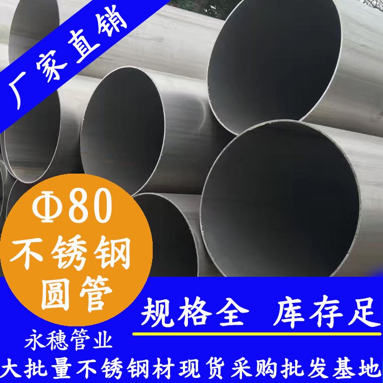 外徑80不銹鋼圓管，壁厚0.5--5.0