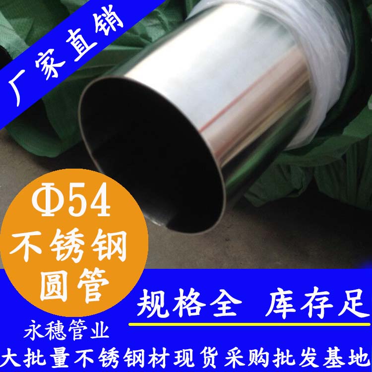 外徑54不銹鋼圓管，壁厚0.7--5.0